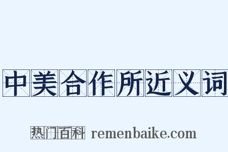 中美合作所近义词是什么意思的图片